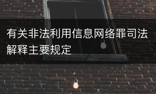 有关非法利用信息网络罪司法解释主要规定