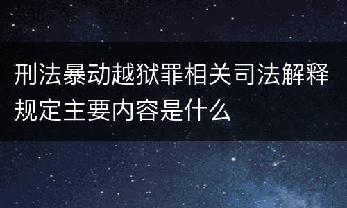 刑法暴动越狱罪相关司法解释规定主要内容是什么