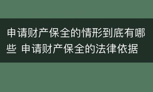 申请财产保全的情形到底有哪些 申请财产保全的法律依据