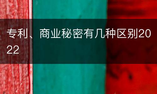 专利、商业秘密有几种区别2022