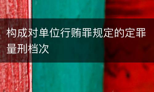 构成对单位行贿罪规定的定罪量刑档次