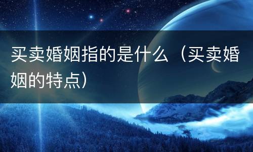 买卖婚姻指的是什么（买卖婚姻的特点）
