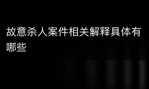 故意杀人案件相关解释具体有哪些