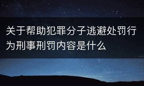 关于帮助犯罪分子逃避处罚行为刑事刑罚内容是什么
