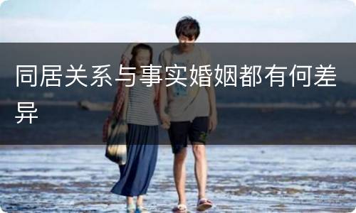 同居关系与事实婚姻都有何差异