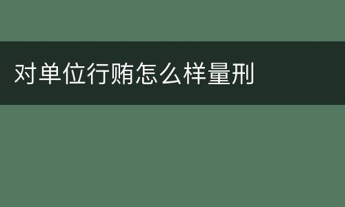 对单位行贿怎么样量刑
