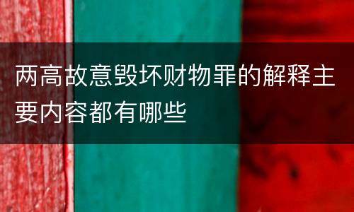 两高故意毁坏财物罪的解释主要内容都有哪些