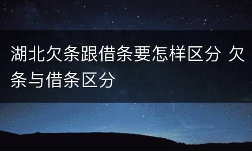 湖北欠条跟借条要怎样区分 欠条与借条区分