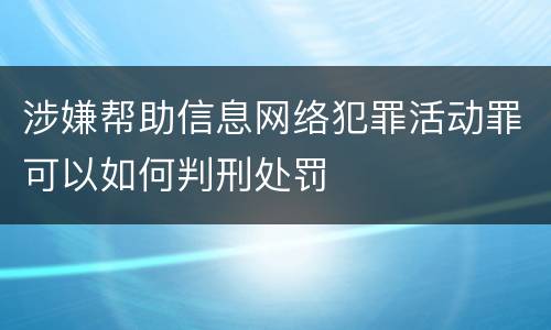 涉嫌帮助信息网络犯罪活动罪可以如何判刑处罚