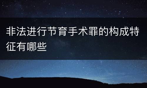 非法进行节育手术罪的构成特征有哪些