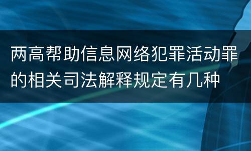 两高帮助信息网络犯罪活动罪的相关司法解释规定有几种