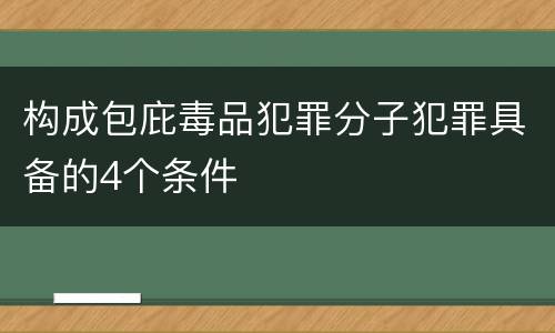 构成包庇毒品犯罪分子犯罪具备的4个条件
