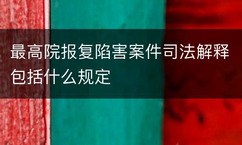 最高院报复陷害案件司法解释包括什么规定