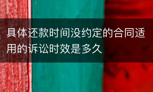 具体还款时间没约定的合同适用的诉讼时效是多久