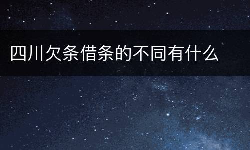 四川欠条借条的不同有什么
