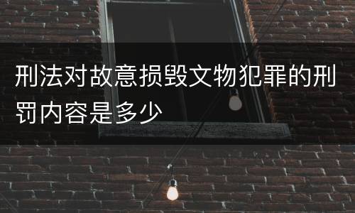 刑法对故意损毁文物犯罪的刑罚内容是多少