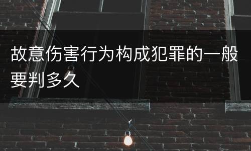 故意伤害行为构成犯罪的一般要判多久