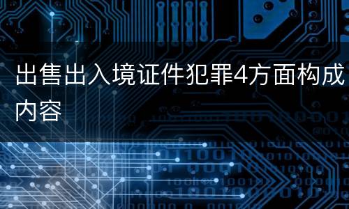 出售出入境证件犯罪4方面构成内容