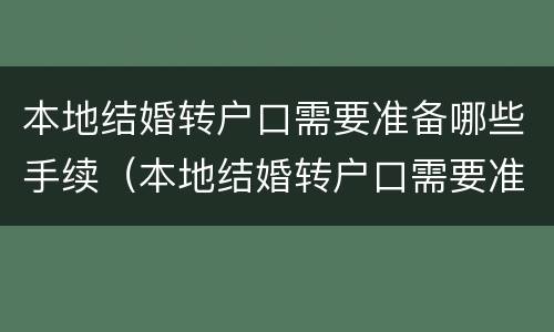 本地结婚转户口需要准备哪些手续（本地结婚转户口需要准备哪些手续和证件）