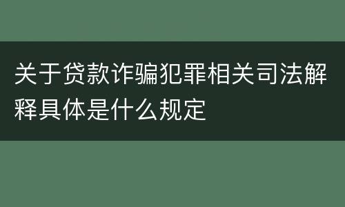 关于贷款诈骗犯罪相关司法解释具体是什么规定