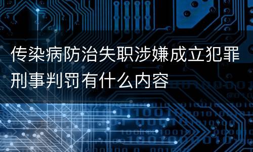 传染病防治失职涉嫌成立犯罪刑事判罚有什么内容
