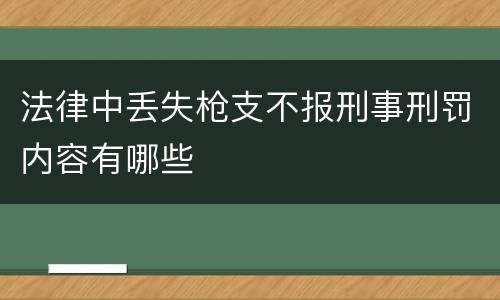 法律中丢失枪支不报刑事刑罚内容有哪些