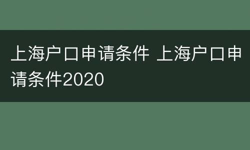 上海户口申请条件 上海户口申请条件2020