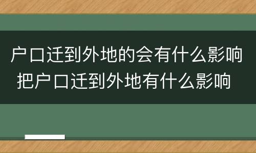 户口迁到外地的会有什么影响 把户口迁到外地有什么影响