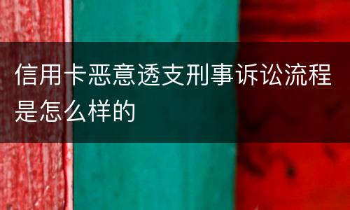 信用卡恶意透支刑事诉讼流程是怎么样的