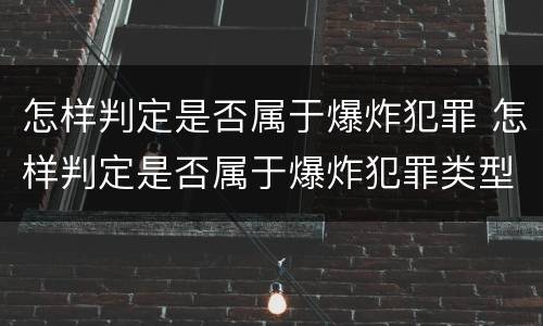 怎样判定是否属于爆炸犯罪 怎样判定是否属于爆炸犯罪类型