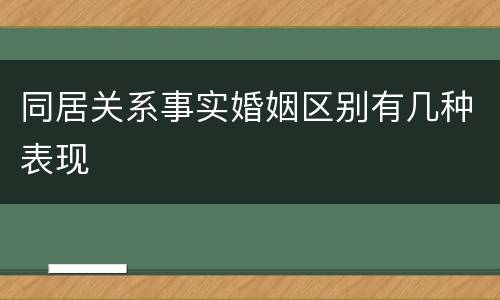 同居关系事实婚姻区别有几种表现