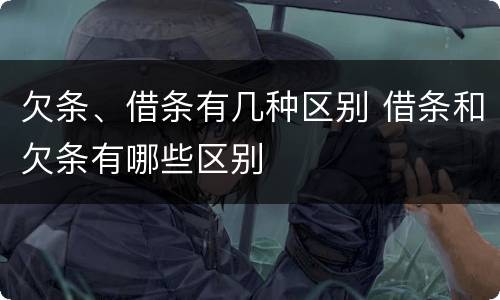 欠条、借条有几种区别 借条和欠条有哪些区别