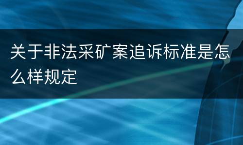 关于非法采矿案追诉标准是怎么样规定