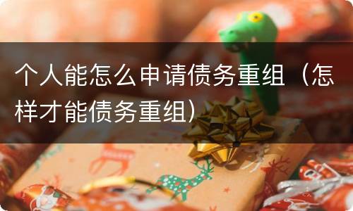个人能怎么申请债务重组（怎样才能债务重组）