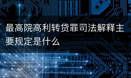 最高院高利转贷罪司法解释主要规定是什么