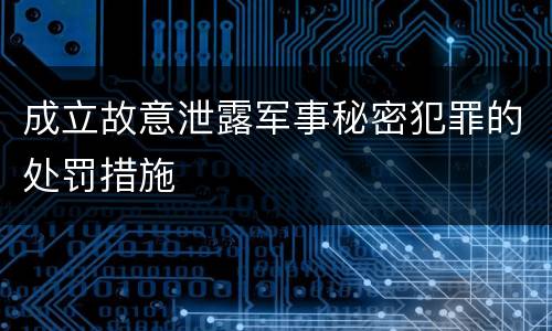 成立故意泄露军事秘密犯罪的处罚措施