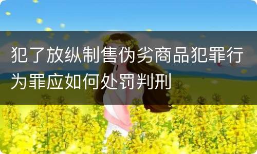 犯了放纵制售伪劣商品犯罪行为罪应如何处罚判刑