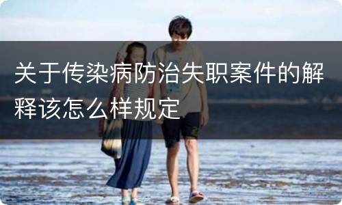关于传染病防治失职案件的解释该怎么样规定