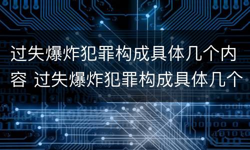 过失爆炸犯罪构成具体几个内容 过失爆炸犯罪构成具体几个内容