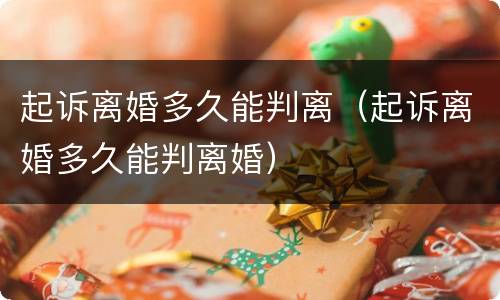起诉离婚多久能判离（起诉离婚多久能判离婚）
