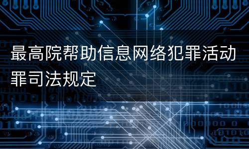 最高院帮助信息网络犯罪活动罪司法规定