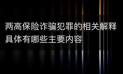 两高保险诈骗犯罪的相关解释具体有哪些主要内容