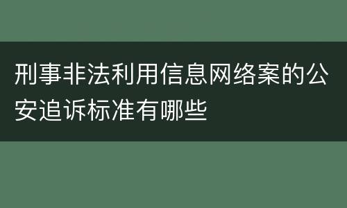 刑事非法利用信息网络案的公安追诉标准有哪些