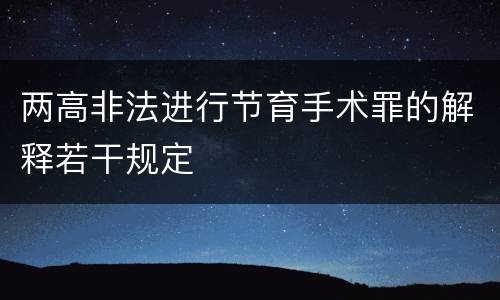 两高非法进行节育手术罪的解释若干规定