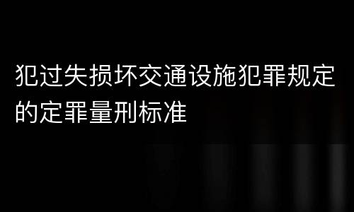 犯过失损坏交通设施犯罪规定的定罪量刑标准