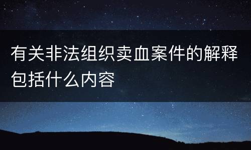 有关非法组织卖血案件的解释包括什么内容