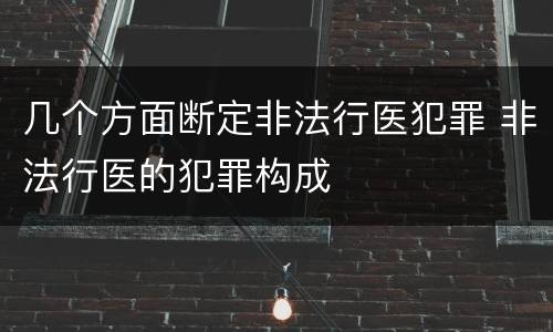 几个方面断定非法行医犯罪 非法行医的犯罪构成