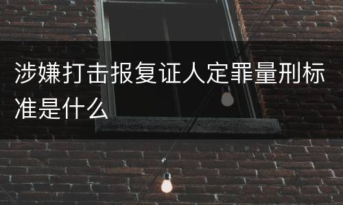 涉嫌打击报复证人定罪量刑标准是什么
