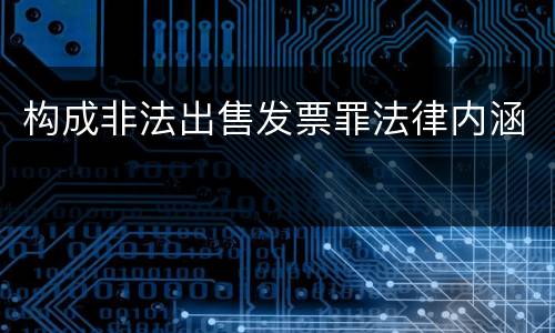 构成非法出售发票罪法律内涵