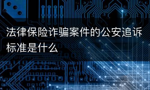 法律保险诈骗案件的公安追诉标准是什么
